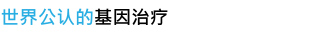 世界公认的基因治疗